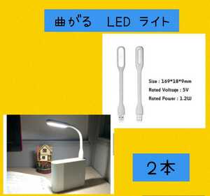 フレキシブルusb ledライト ホワイト　２本セット 便利 携帯用LEDライト