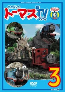 きかんしゃトーマス 新TVシリーズ 〈第9シリーズ〉(3) [DVD](中古 未使用品)　(shin