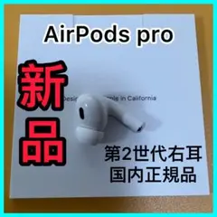 AirPodsPro 第2世代　右耳のみ　エアーポッズプロ　Apple 新品