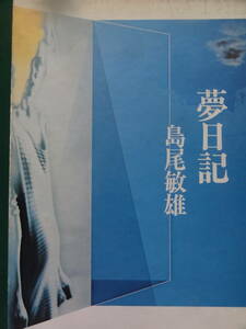 夢日記　島尾敏雄　河出書房新社　昭和53年　初版・帯付