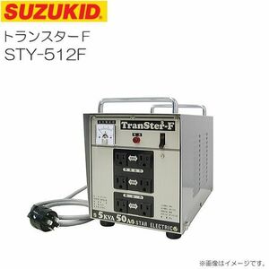 トランス スズキッド 降圧専用ポータブル変圧器 トランスターF STY-512F 降圧専用 単相200V SUZUKID