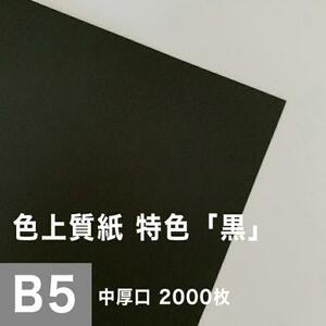 色上質紙 特色 黒 中厚口 0.09mm B5サイズ：2000枚 色紙 色画用紙 単色 画材 カラーペーパー 工作 印刷紙 印刷用紙