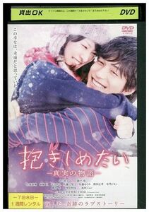DVD 抱きしめたい 真実の物語 北川景子 レンタル版 ZG00652
