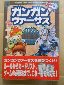 「ガンガンヴァーサス オフィシャルガイドブック&オフィシャルパーフェクトガイドブック」2000年初版帯