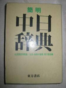 ◆簡明 中日辞典 　北京語言学院著 ：中国語　経済貿易分野に携わるのに役立つ ◆東方書店 ￥2,400