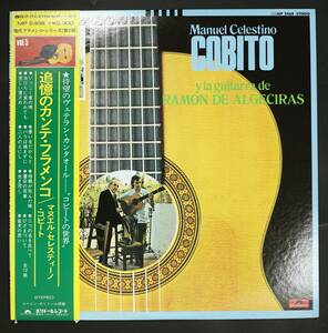 【帯付LP】マヌエル・セレスティーノ・コビート/追憶のカンテ・フラメンコ(並良品,Flamenco,Manuel Celestino Cobito,1975,Japan Only)