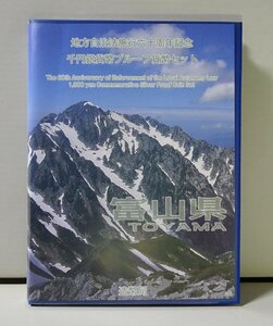 地方自治法施行60周年記念千円銀貨幣プルーフ貨幣セット 富山県（単体セット+特製ケース）