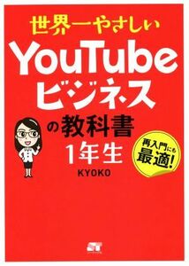 世界一やさしいＹｏｕＴｕｂｅビジネスの教科書１年生／ＫＹＯＫＯ(著者)