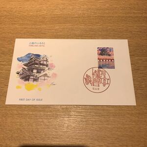 初日カバー ふるさと切手　上越のふるさと　平成13年発行