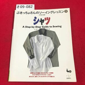 さ09-082 ぶきっちょさんのソーイングレッスン9 ONDORI シャツ A Step-by-Step Guide to Sewing S・M・L・LL 実物大型紙つき 