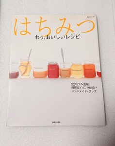 中古本■ハチミツ はちみつ■レシピ かんたん　料理