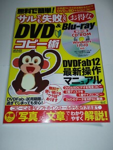 メディアックス　無料で簡単！　サルでも失敗しない　DVD&Blu-ray　コピー術　CD-ROM付　Windows11/10対応　定価1210円　動作確認済み！