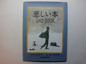 悲しい本　マイケル・ローゼン：作　クエンティン・ブレイク：絵　谷川俊太郎：訳
