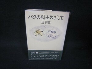 バクの飼主めざして　庄司薫　シミカバー破れ折れ目有/RBI