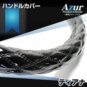 ティアナ エナメルブラック M ハンドルカバー ステアリングカバー Azur 日本製 内装品 日産 送料無料 沖縄発送不可