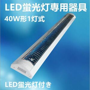 10台セット LED蛍光灯 照明器具 led 40w1灯 ledベースライト 蛍光灯10本付 昼光色