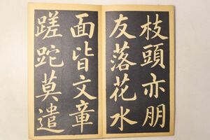 「趙孟●読書楽」1帖｜唐本 書道 拓本 趙子昂 漢籍 漢文 漢詩文 中国 古書 和本 古典籍 o69