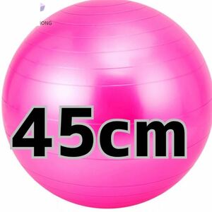 バランスボール ヨガボールフィットネス ダイエット 体幹強化45cm ピンク