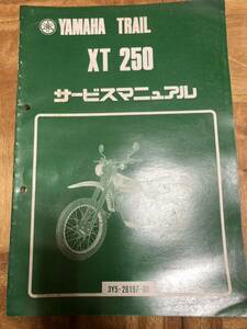 ヤマハ XT250 サービスマニュアル 