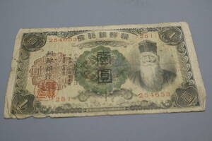 【和】(305)　コレクター放出品　希少　旧紙幣　日本銀行券　中国朝鮮古紙幣エラー　他にも沢山出品中