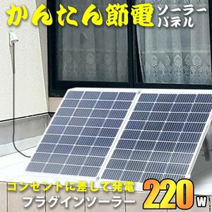 【爬虫類 熱帯魚の飼育 電気代節約に！】簡単発電 プラグイン ソーラー 220ｗ