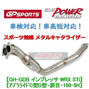 GDBインプレッサWRX STi アプライドC,D 6MT車用 GP SPORTS スポーツ触媒 車検対応 EXAS POWER CATALYZER GPスポーツ キャタライザー