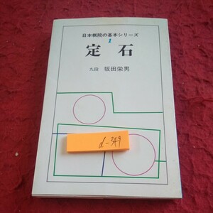 d-349 日本棋院の基本シリーズ 1 定石 九段 坂田栄男 昭和53年発行 星 小目 高目 目ハズシ 三々 大高目 五の目 など※1