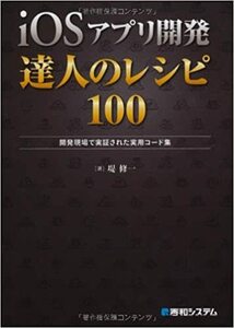 堤 修一「iOS アプリ開発 達人のレシピ 100」秀和システム