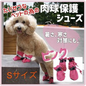 Sサイズ　肉球保護　ブーツ[ピンク]犬の靴　ペットブーツ　反射板　滑り止め　散歩