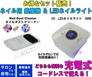 どちらも充電式コードレス！LEDネイルライト＆ネイルダストクリーナーセット フットネイル ハンド サロン 自宅 軽量 プロ すぐ使える ①