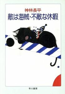 敵は海賊・不敵な休暇 ハヤカワ文庫ＪＡ／神林長平【著】