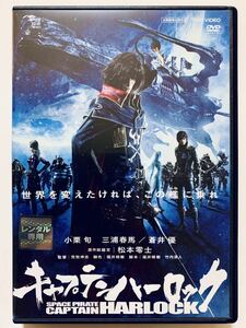 『キャプテンハーロック』中古DVD 監督：荒牧伸志（115分）レンタル落ち cast：小栗旬/三浦春馬/蒼井優/古田新太/福田彩乃/森川智之