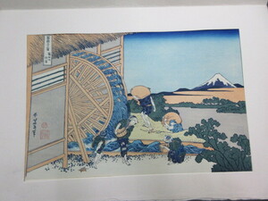 複製版画　北斎富嶽三十六景　『隠田の水車』　1枚　彩色木版刷　錦絵　高見澤浮世絵研究所　風景画　葛飾北斎　富士山　英文解説付