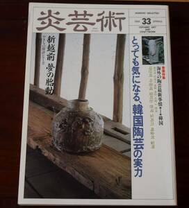 中古雑誌、炎の芸術33号、１９９２年3月30日発行、とっても気になる韓国陶芸の実力。