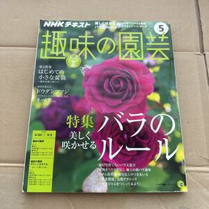 ＮＨＫテキスト 趣味の園芸 (５ ２０１７) 月刊誌／ＮＨＫ出版