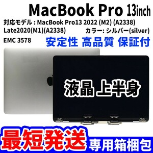 【最短発送】Mac Book Pro 2020年 2022年 13インチ A2338 シルバー Retina 高品質 LCD 液晶 上半身 ディスプレイ パネル 交換 未使用品