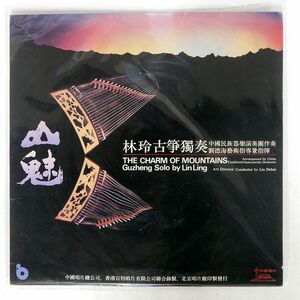 LIU DEHAI/林玲古箏獨奏/中国唱片 DLJ17 LP