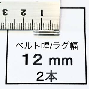 腕時計 ばね棒 バネ棒 2本 12mm用 130円 送料込 即決 即発送 画像3枚 y