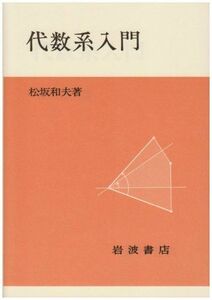 [A01726504]代数系入門 松坂 和夫