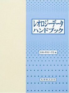 [A12034554]レオロジ-デ-タハンドブック 日本レオロジー学会