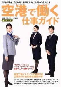 空港で働く仕事ガイド／月刊エアステージ編集部(編者)