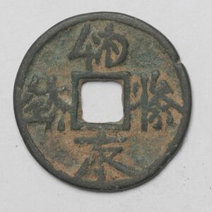 旧家蔵出し 中国古錢 西夏 古錢 銅貨 古美術品 4.2g 22.6mm