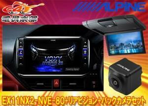 【受注生産】アルパインEX11NX2-NVE-80+RSH10XS-L-Sノア/ヴォクシー/エスクァイア(80系サンルーフ有)用ビッグX+モニター+バックカメラSET