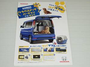 【カタログのみ】ホンダ　バモス　L/Lターボ 特別仕様車　トラベルドッグ バージョン　HM1/HM2　2007.2