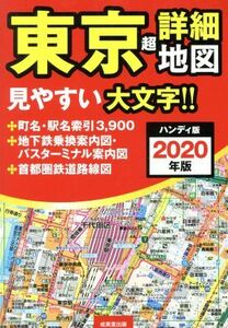 東京超詳細地図　ハンディ版(２０２０年版)／成美堂出版編集部(著者)