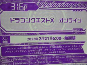 ドラゴンクエストⅩ オンライン Vジャンプ4月特大号デジタルコード 23年2月２1日～無期限 a