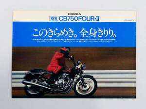 HONDA◆ホンダ CB750FOUR-Ⅱ カタログ 4into1マフラー コムスターホイール