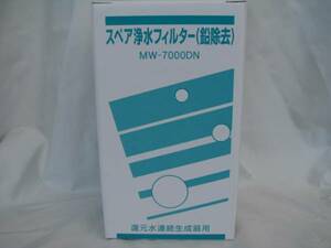 ★エナジック浄水カートリッジ（MW-7000DＮ)鉛除去税込送料無料