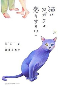 猫はカガクに恋をする？／竹内薫，藤井かおり【著】