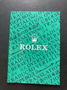 1991年 ロレックス 保証書の翻訳 日本語訳 ROLEX ギャランティ 16750 14060 16550 16570 14270 16600 16013 16014 16613 16520 15200 16233